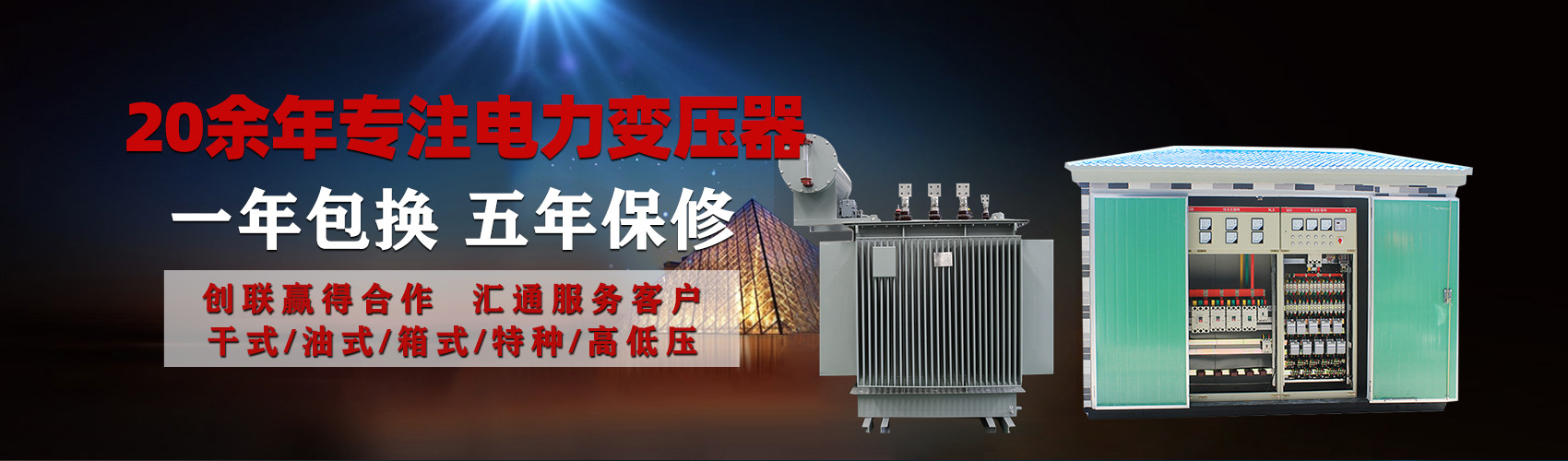 油浸式電力變壓器油浸式變壓器低壓繞組除小容量采用銅導(dǎo)線,繞組的安匝分布平衡，漏磁小，機(jī)械強(qiáng)度高，抗短路能力強(qiáng)。